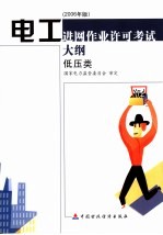 电工进网作业许可考试大纲 2006年版 低压类