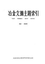 冶金文摘主题索引 1963-1965