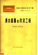 铁路工程设计技术手册  《路基》第3篇  浸水路基信改河工程