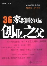 36家跨国公司的创业之父