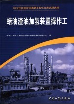 职业技能鉴定国家题库石化分库试题选编 汽油加氢装置操作工