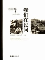 我们在民间 2005年度中国晚报优秀新闻作品集