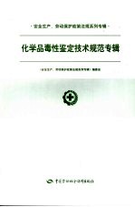 安全生产、劳动保护政策法规系列专辑 化学品毒性鉴定技术规范专辑