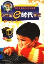 小学生分类作文大全 小学生E时代作文