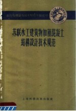 水利发电建设技术经验专题报导 苏联水工建筑物加筋混凝土结构设计技术规范