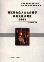 浙江省首届公众人文社会科学素养及需求调查