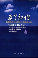 为了和谐 构建和谐社会理论与实践在大连