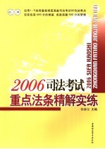 2006司法考试重点法条精解实练