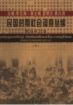 民国时期社会调查丛编  底边社会卷  下