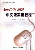 AutoCAD 2005实用教程 中文版