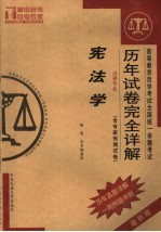 高等教育自学考试全国统一命题考试历年试卷完全详解 法律专业 宪法学