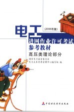 电工进网作业许可考试参考教材  2006年版  高压类理论部分