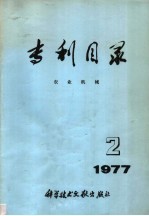 专利目录  农业机械  1977年  第2期