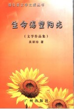 生命渴望阳光 文学作品集