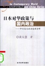 日本对华政策与国内政治  中日复交政治过程分析