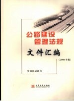 公路建设管理法规文件精选 2006年版