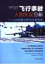 飞行事故人的失误分析 人的因素分析与分类系统 the human factors analysis and classification system