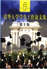 清华大学学生工作论文集 第10集