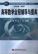 高等数学全程辅导与提高