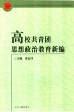 高校共青团思想政治新论