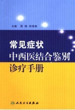 常见症状中西医结合鉴别诊疗手册