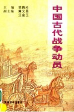 中国古代战争动员