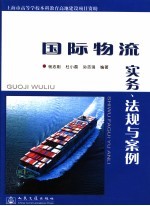 国际物流实务、法规与案例