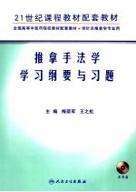 推拿手法学学习纲要与习题