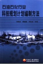 石油石化行业科技规划计划编制方法