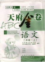 天府金卷ABC 语文 二年级 上 北师大版