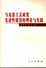 马克思主义政党先进性建设的理论与实践