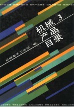 机械产品目录 第3册 工业泵 阀门