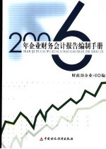 2006年企业财务会计报告编制手册