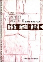 新目标·新体制·新学科 西部地区全面建设小康社会与民族新学科发展理论研讨会论文集 上