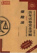 高等教育自学考试全国统一命题考试历年试卷完全详解 法律专业 保险法