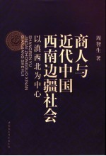 商人与近代中国西南边疆社会 以滇西北为中心