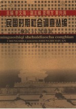 民国时期社会调查丛编 城市 劳工 生活卷 下