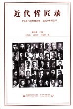 近代哲匠录：中国近代重要建筑师、建筑事务所名录