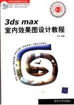 3ds max室内效果图设计教程