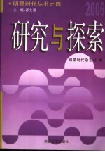 研究与探索 4 2006卷