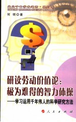 研读劳动价值论：极为难得的智力体操 学习运用千年伟人的科学研究方法