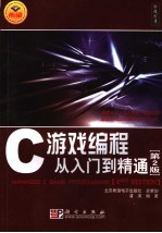 C游戏编程从入门到精通  第2版