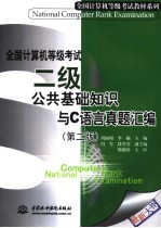 全国计算机等级考试：二级公共基础知识与C语言真题汇编 第2版