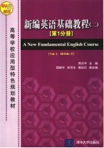 新编英语基础教程 二第1分册