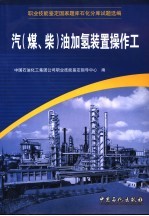 职业技能鉴定国家题库石化分库试题选编 汽 煤、柴 油加氢装置操作工