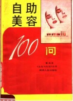 自助美容100问