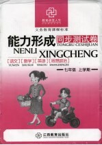 初中能力形成同步测试卷 语文、数学、英语、政治 七年级 上学期 北师大版新课标