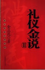 礼仪金说 金正昆教你学礼仪 II