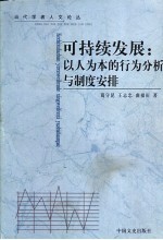 可持续发展 以人为本的行为分析与制度安排