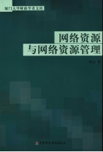 网络资源与网络资源管理